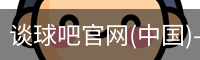 谈球吧官网(中国)-Official Home